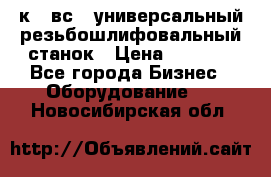 5к823вс14 универсальный резьбошлифовальный станок › Цена ­ 1 000 - Все города Бизнес » Оборудование   . Новосибирская обл.